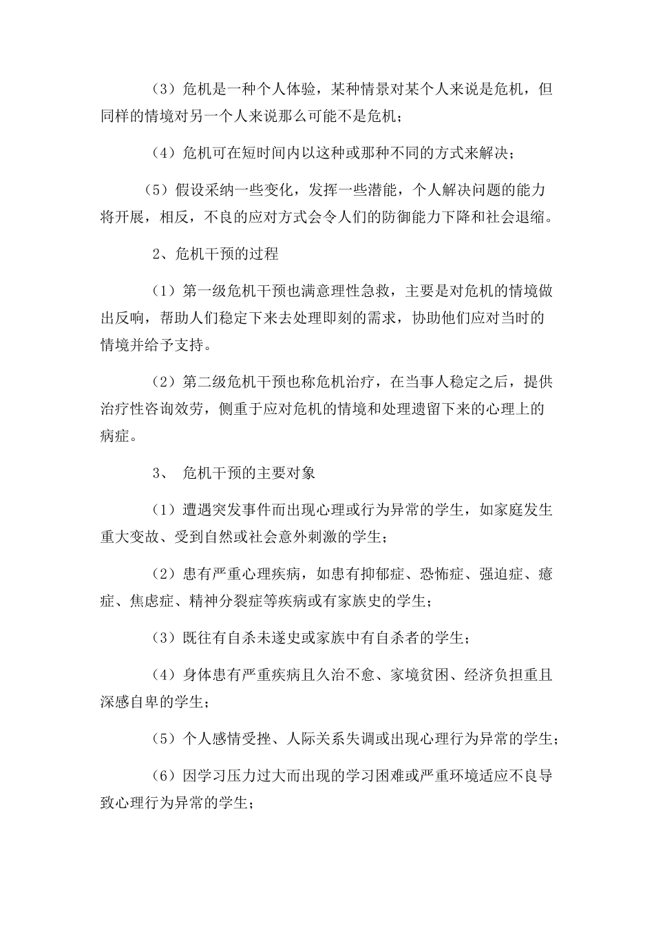 2023年心理危机干预工作方案2.docx_第3页