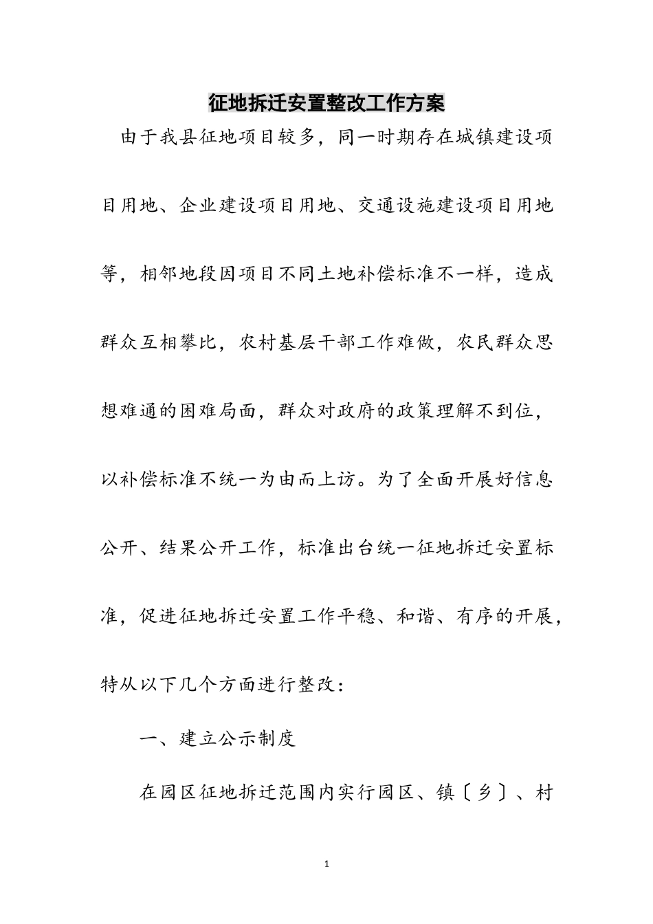 2023年征地拆迁安置整改工作方案范文.doc_第1页