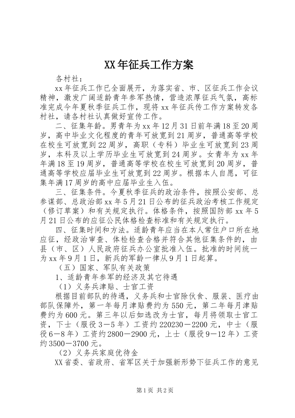 2023年征兵工作方案.docx_第1页