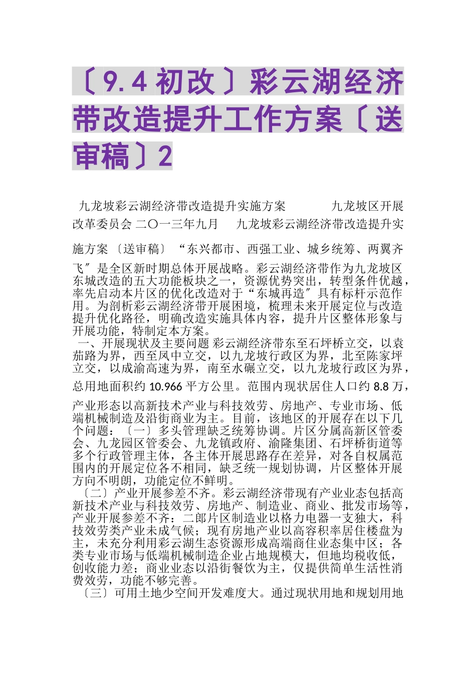 2023年彩云湖经济带改造提升工作方案送审稿2.doc_第1页