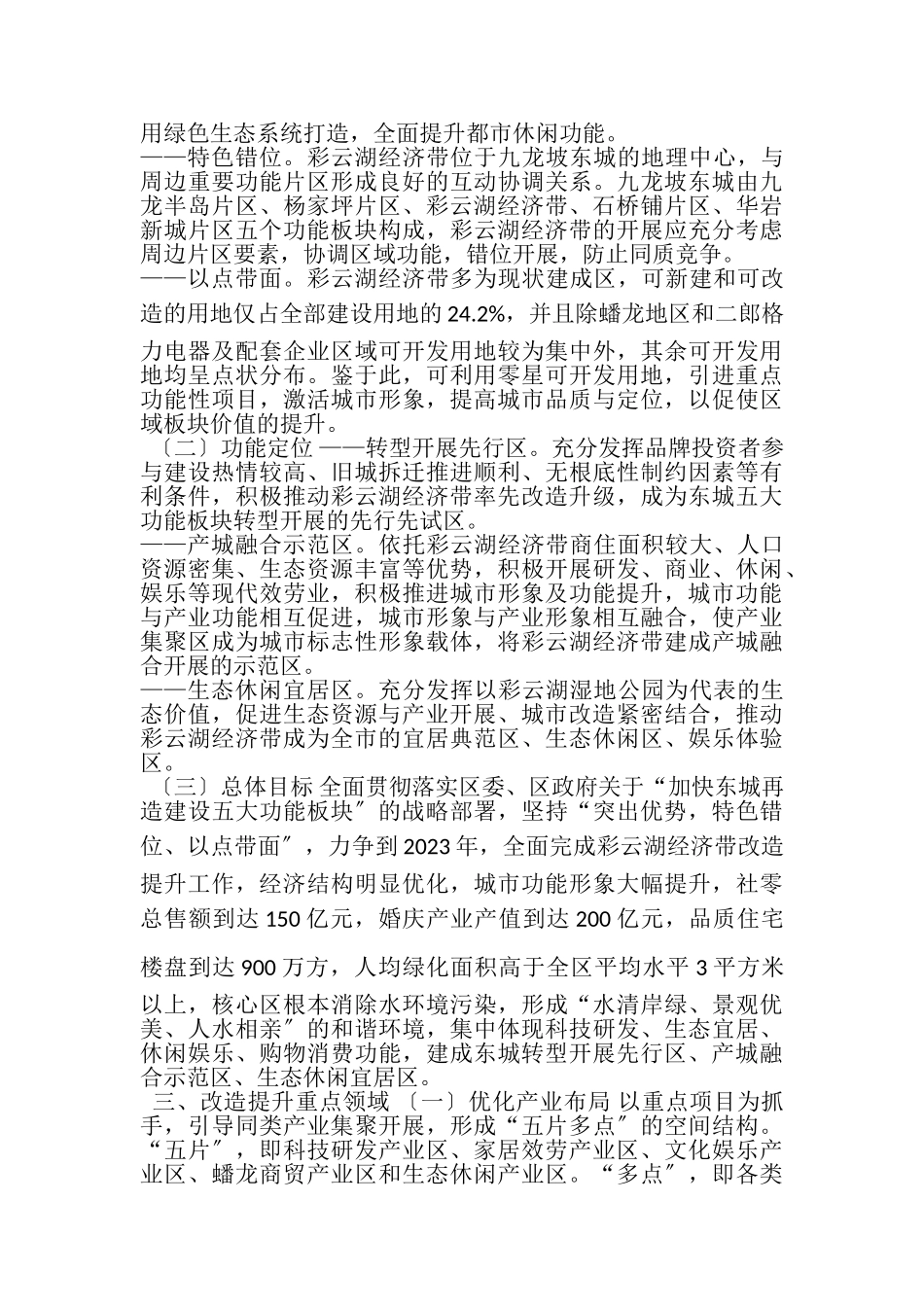 2023年彩云湖经济带改造提升工作方案送审稿2.doc_第3页