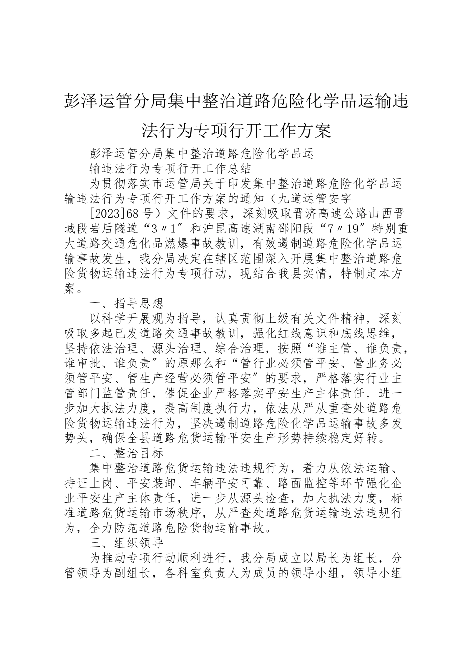 2023年彭泽运管分局集中整治道路危险化学品运输违法行为专项行动工作方案.doc_第1页