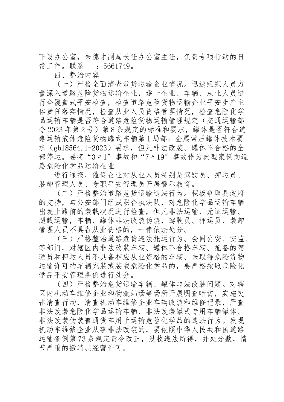 2023年彭泽运管分局集中整治道路危险化学品运输违法行为专项行动工作方案.doc_第2页