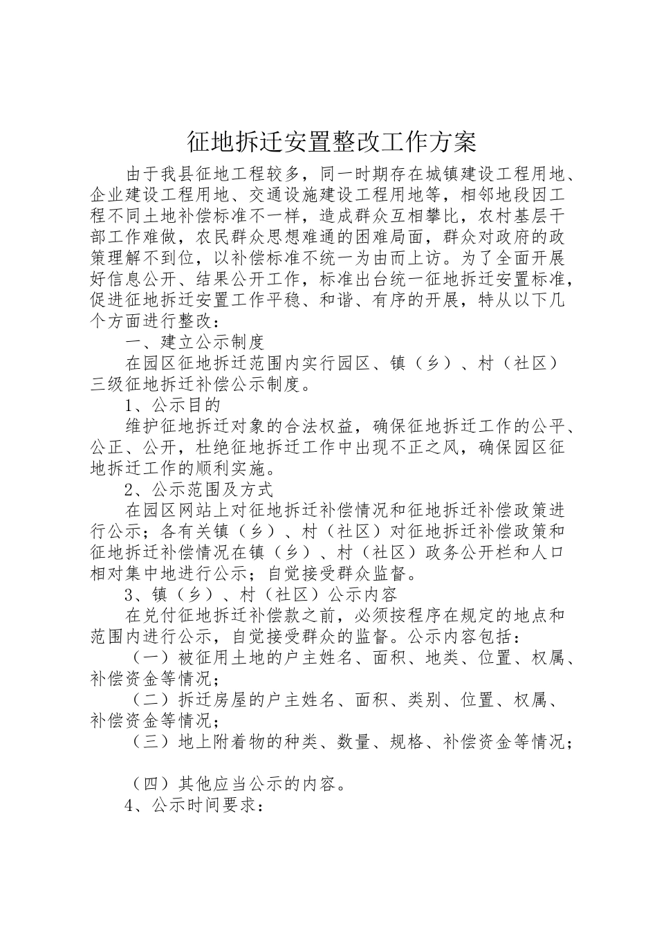 2023年征地拆迁安置整改工作方案.doc_第1页