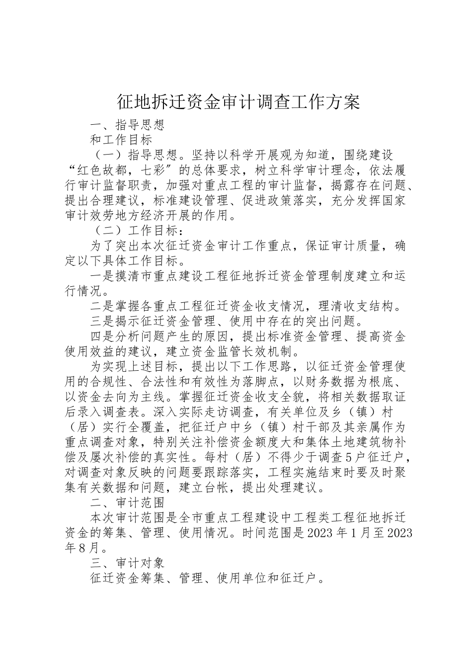 2023年征地拆迁资金审计调查工作方案.doc_第1页