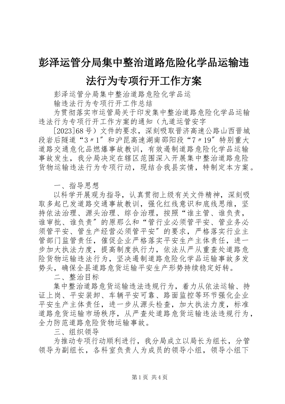2023年彭泽运管分局集中整治道路危险化学品运输违法行为专项行动工作方案.docx_第1页