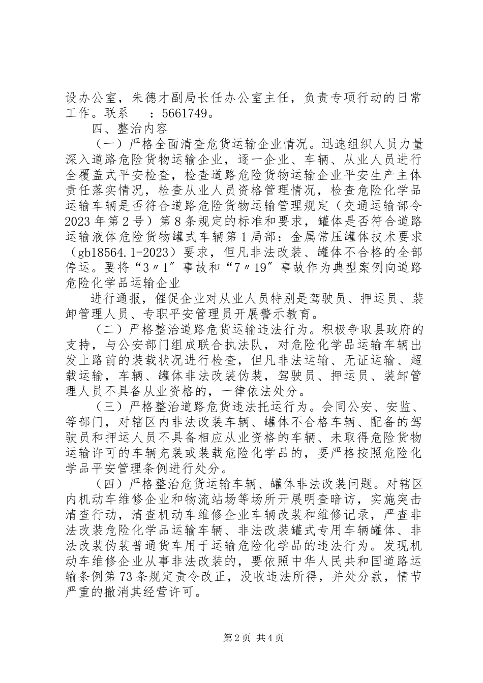 2023年彭泽运管分局集中整治道路危险化学品运输违法行为专项行动工作方案.docx_第2页
