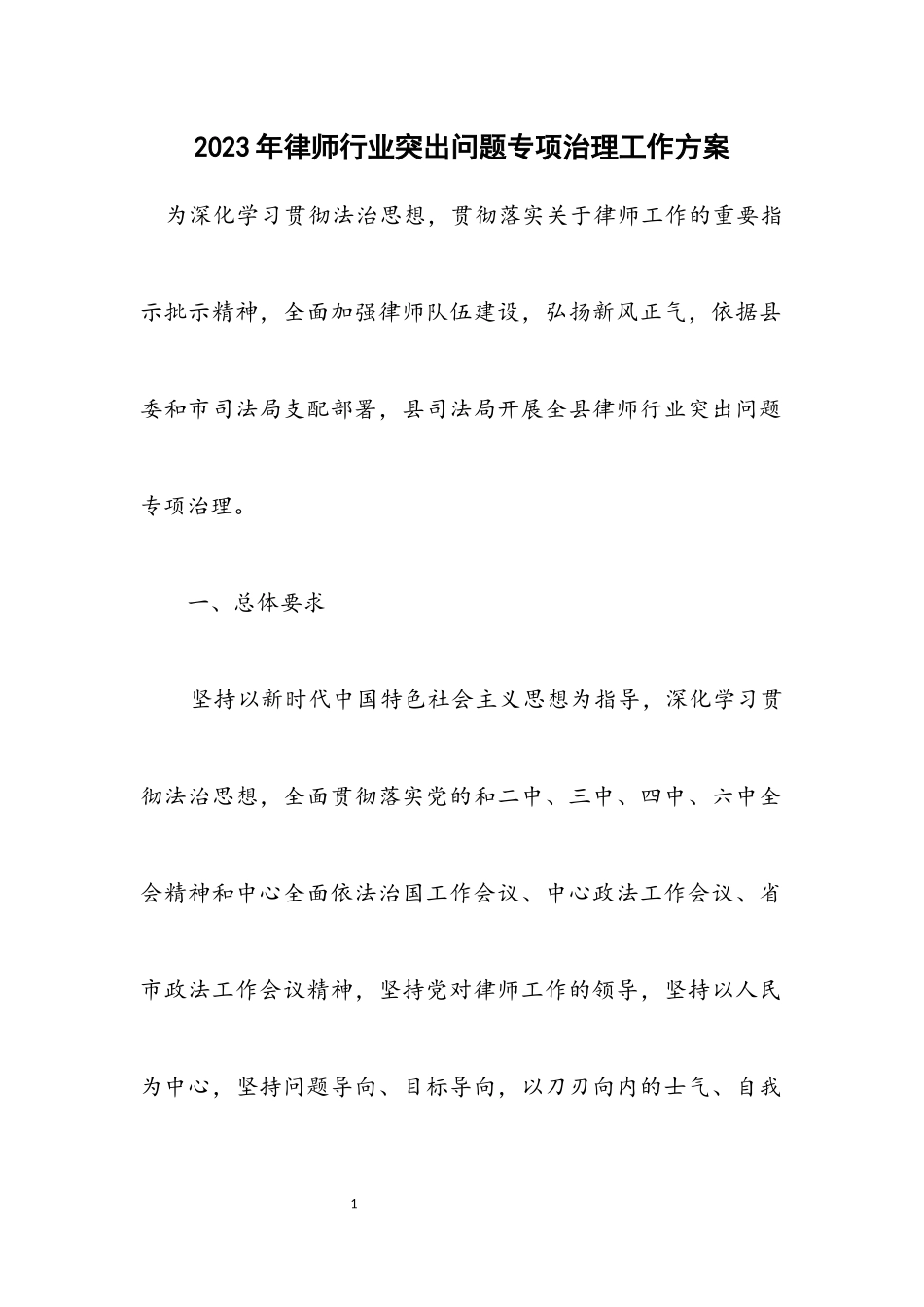 2023年律师行业突出问题专项治理工作方案.docx_第1页