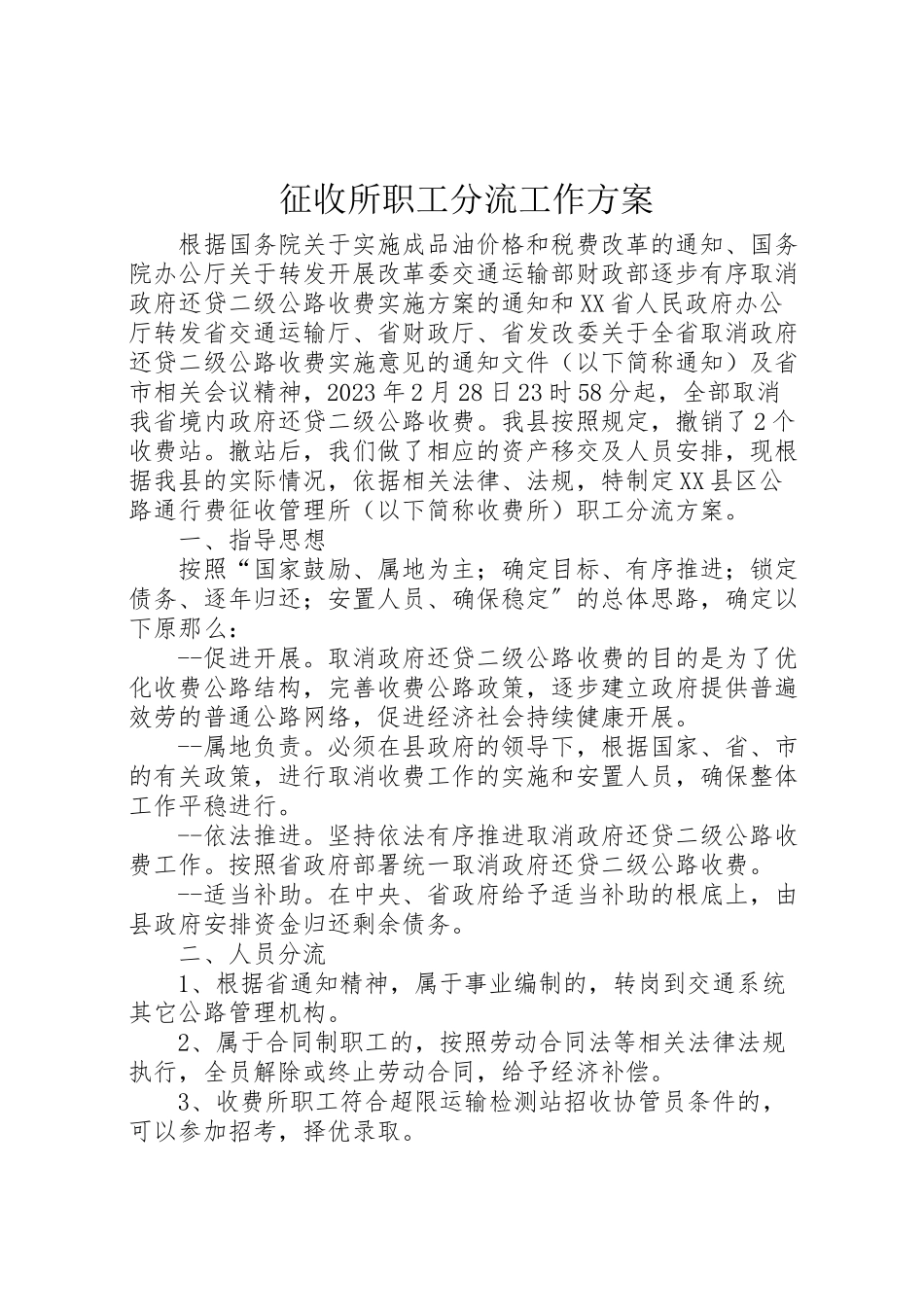 2023年征收所职工分流工作方案.doc_第1页