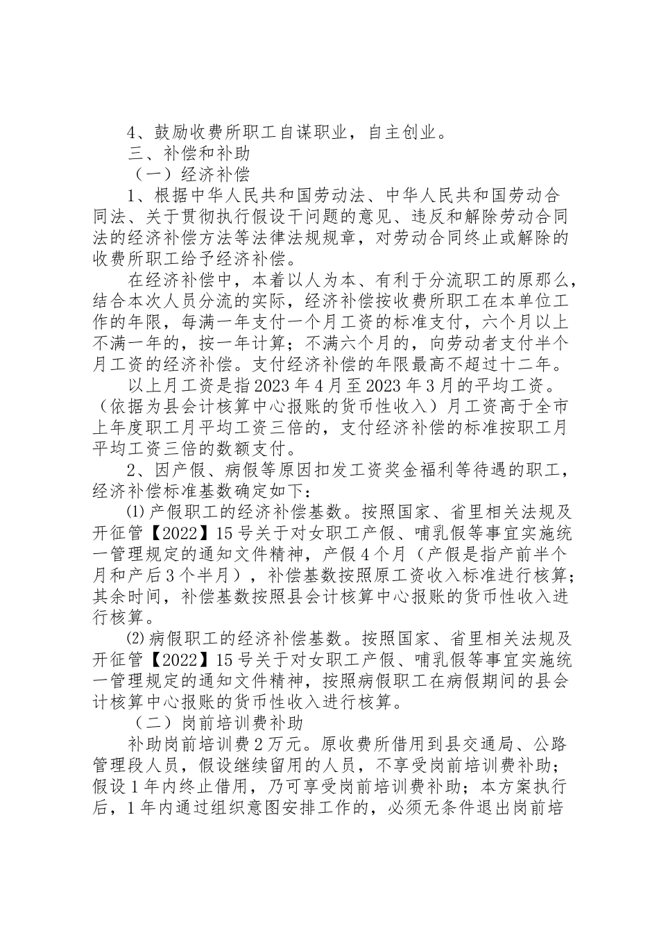 2023年征收所职工分流工作方案.doc_第2页