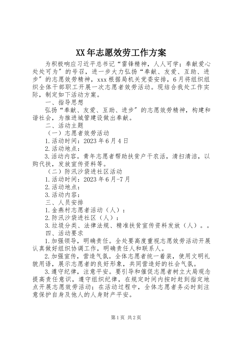 2023年志愿服务工作方案.docx_第1页
