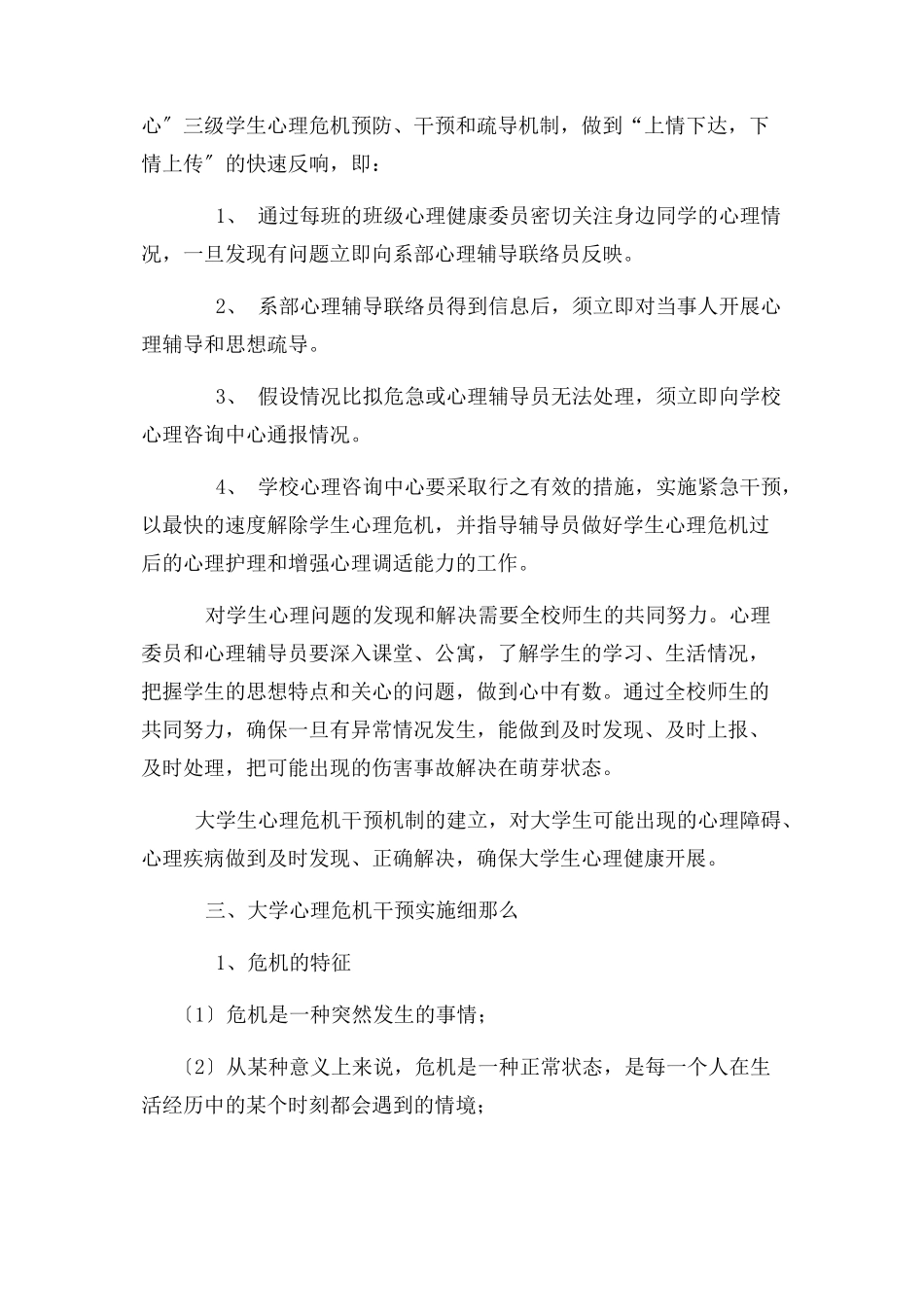 2023年心理危机干预工作方案.docx_第2页