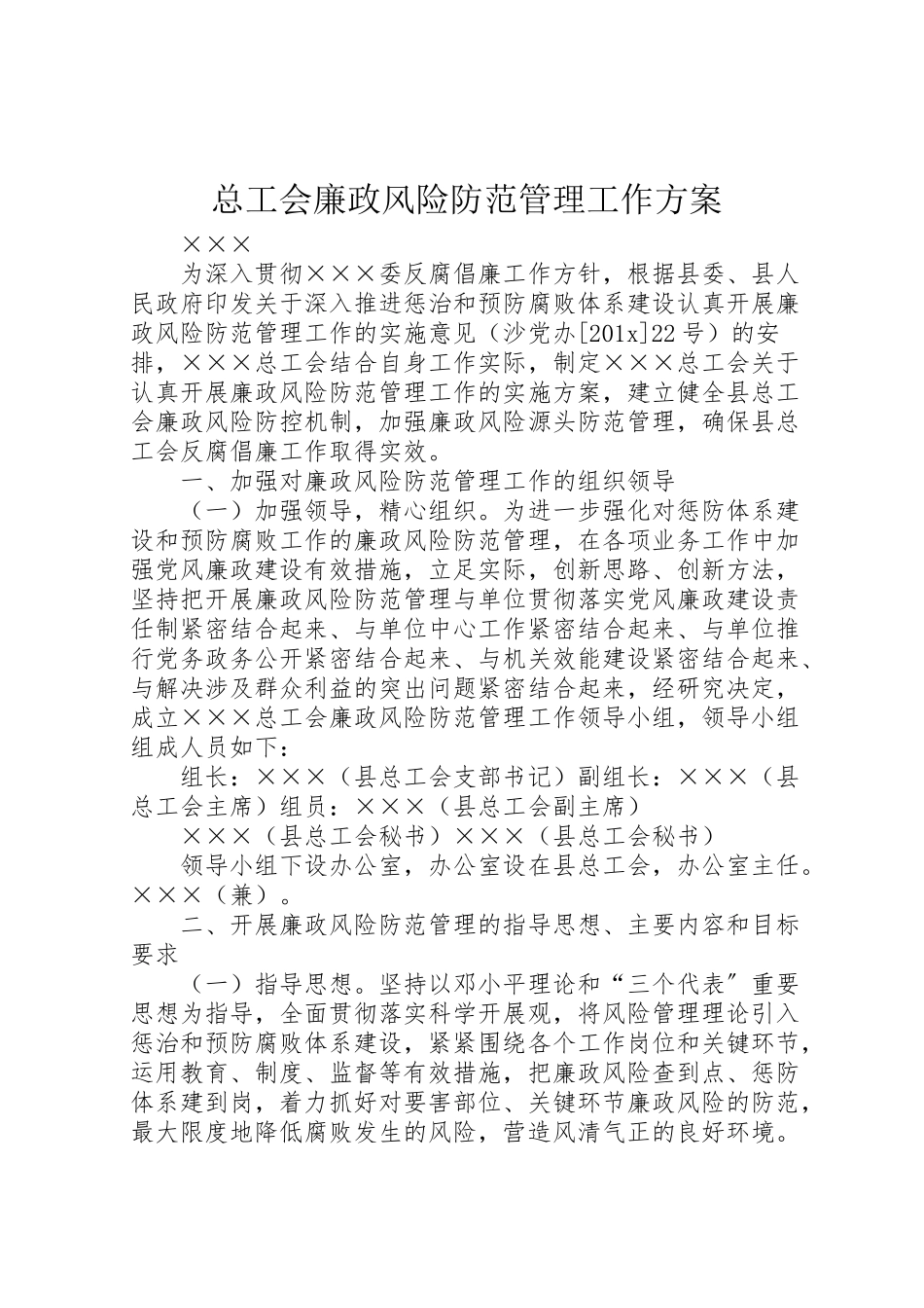 2023年总工会廉政风险防范管理工作方案.doc_第1页