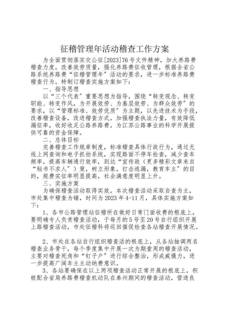 2023年征稽管理活动稽查工作方案.doc_第1页