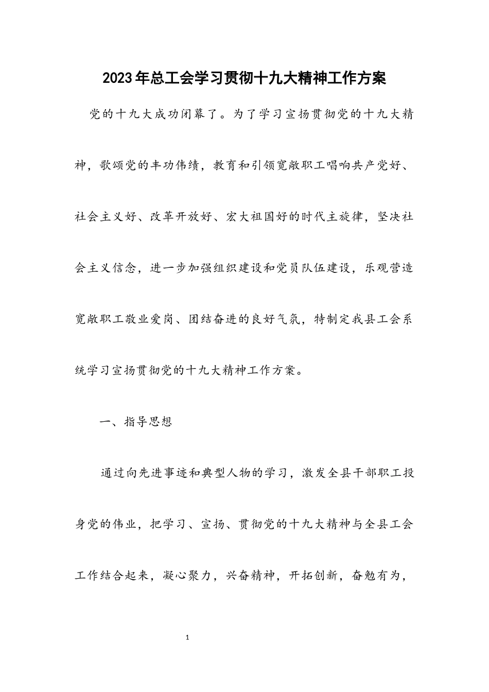 2023年总工会学习贯彻十九大精神工作方案.docx_第1页