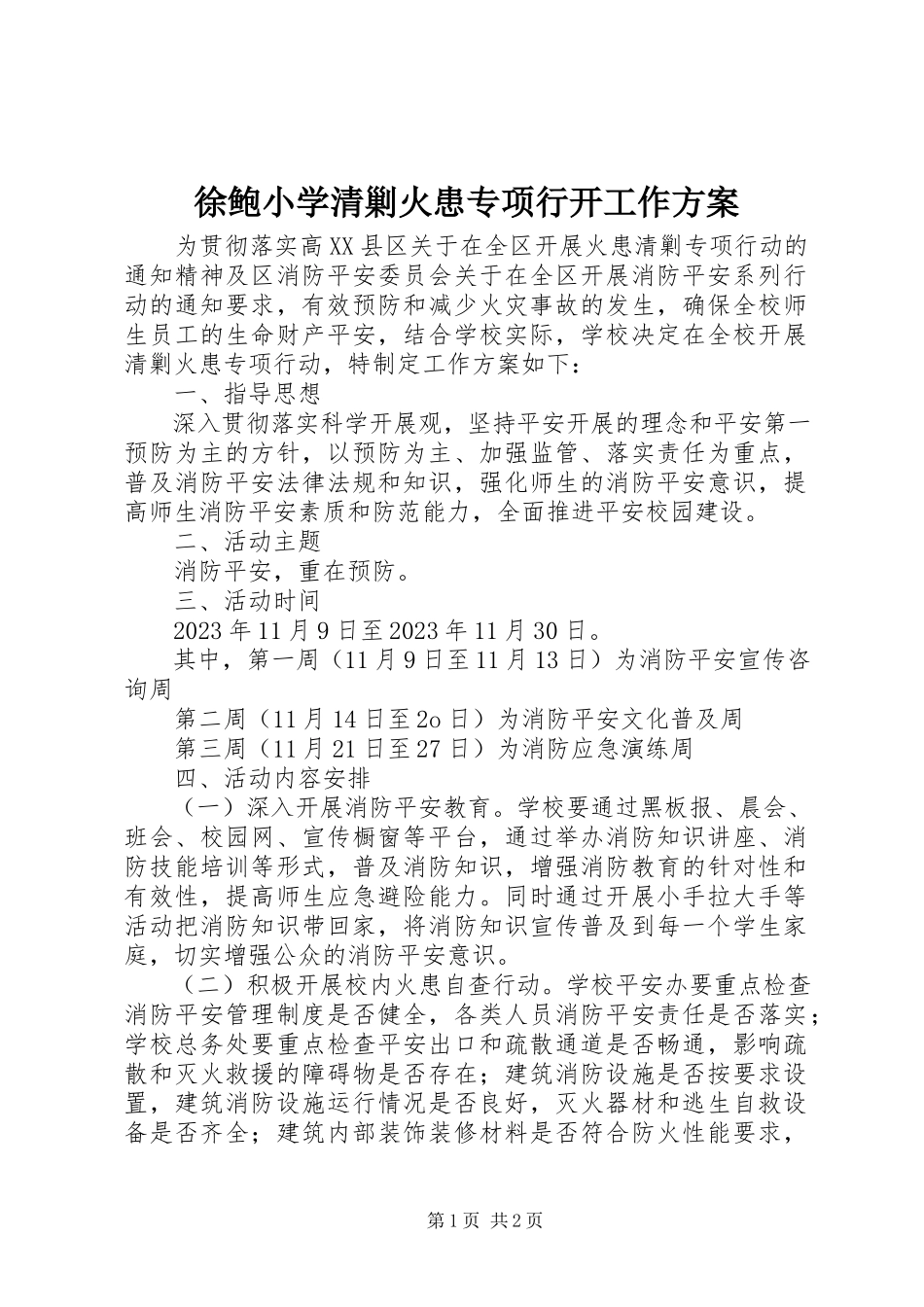 2023年徐鲍小学清剿火患专项行动工作方案.docx_第1页