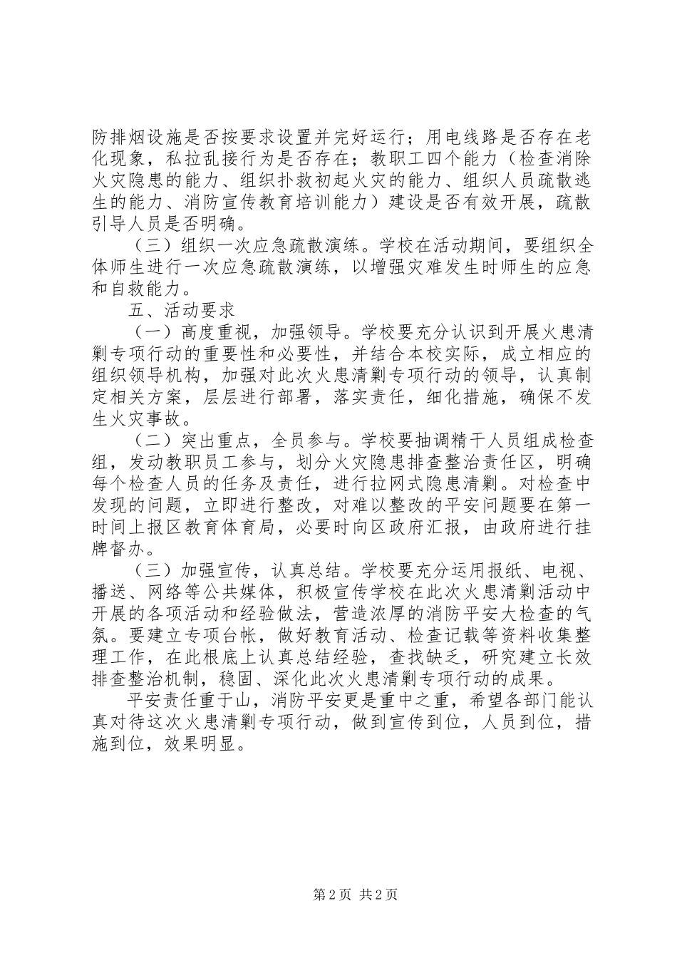 2023年徐鲍小学清剿火患专项行动工作方案.docx_第2页