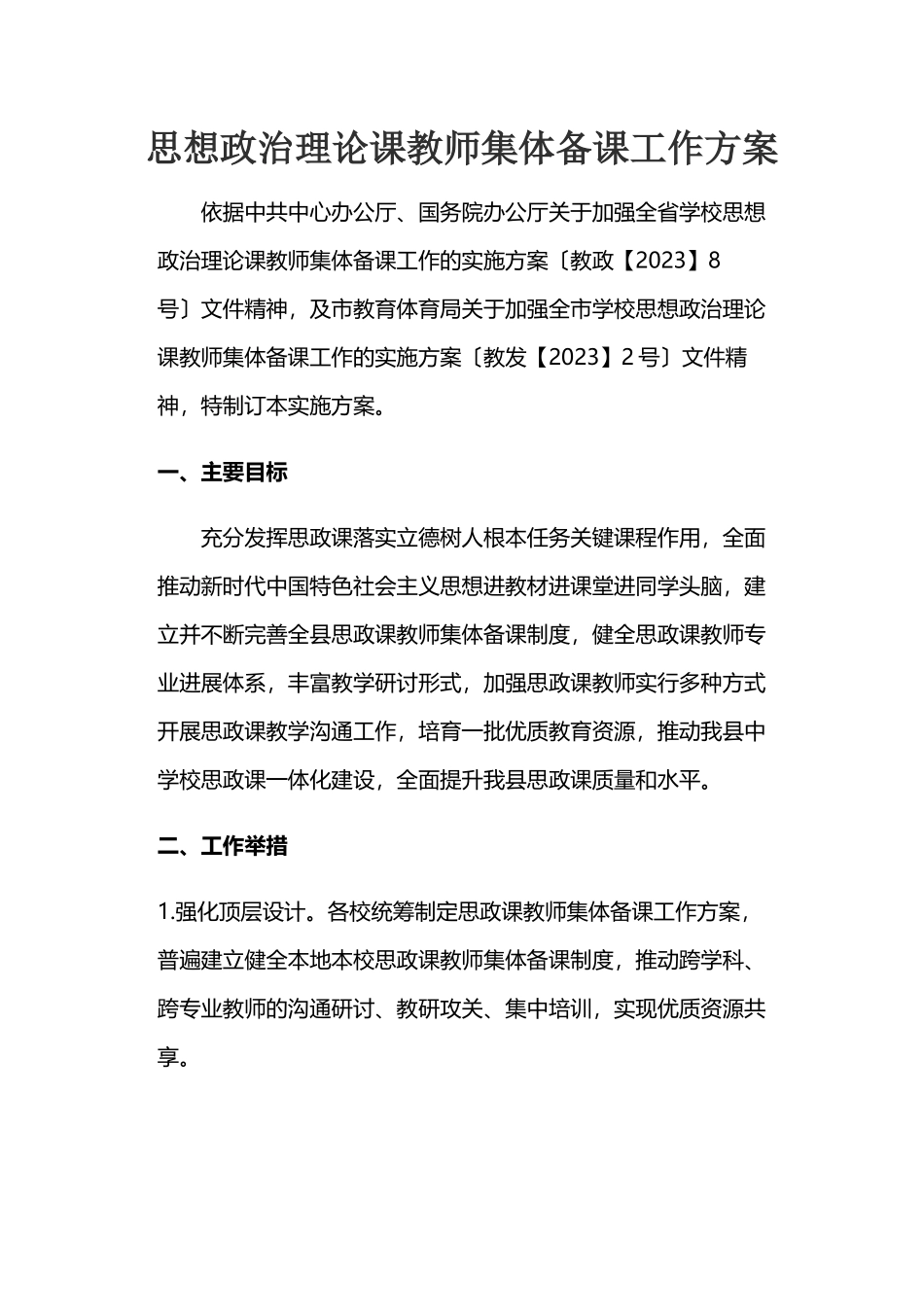 2023年思想政治理论课教师集体备课工作方案.docx_第1页