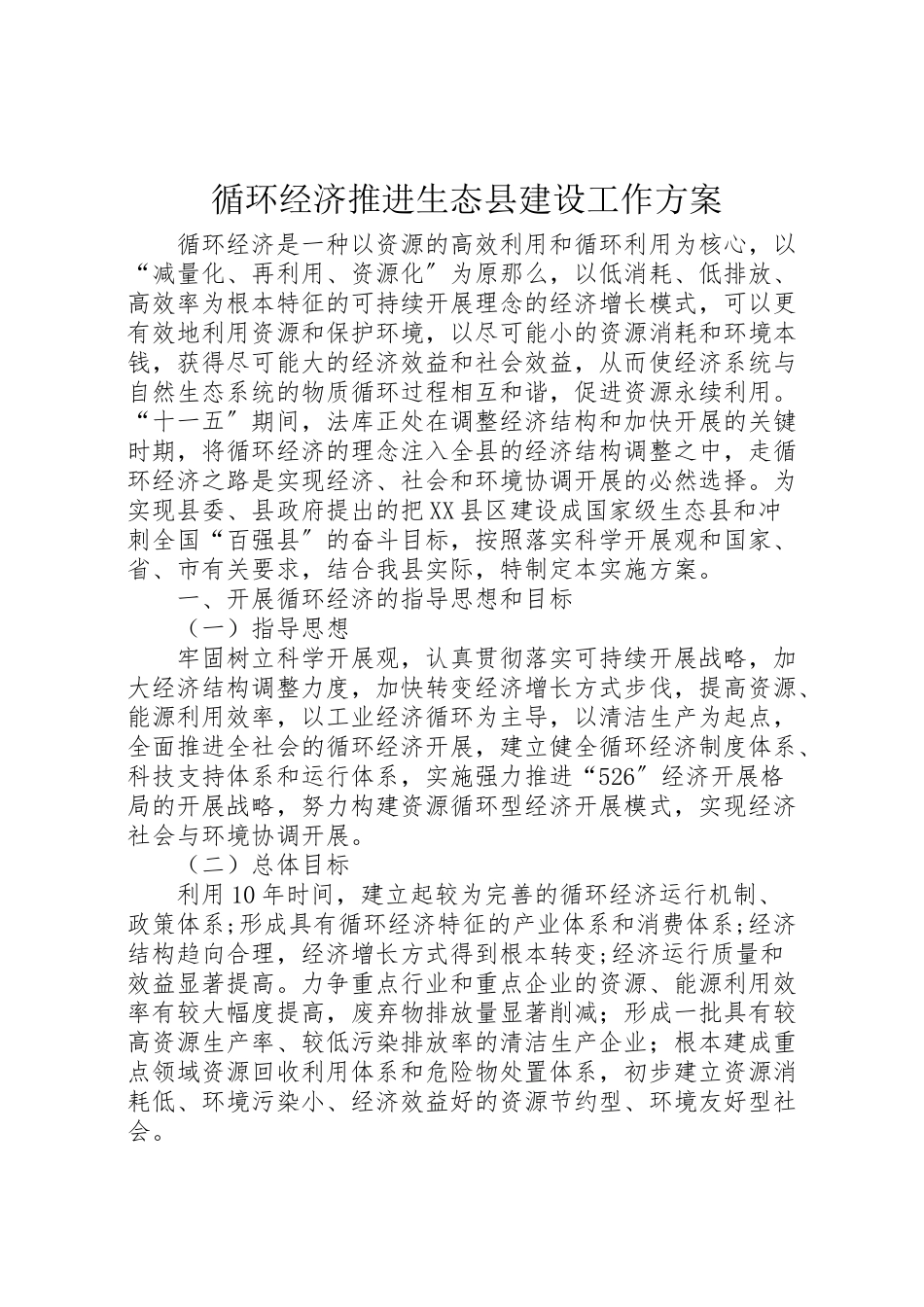 2023年循环经济推进生态县建设工作方案.doc_第1页