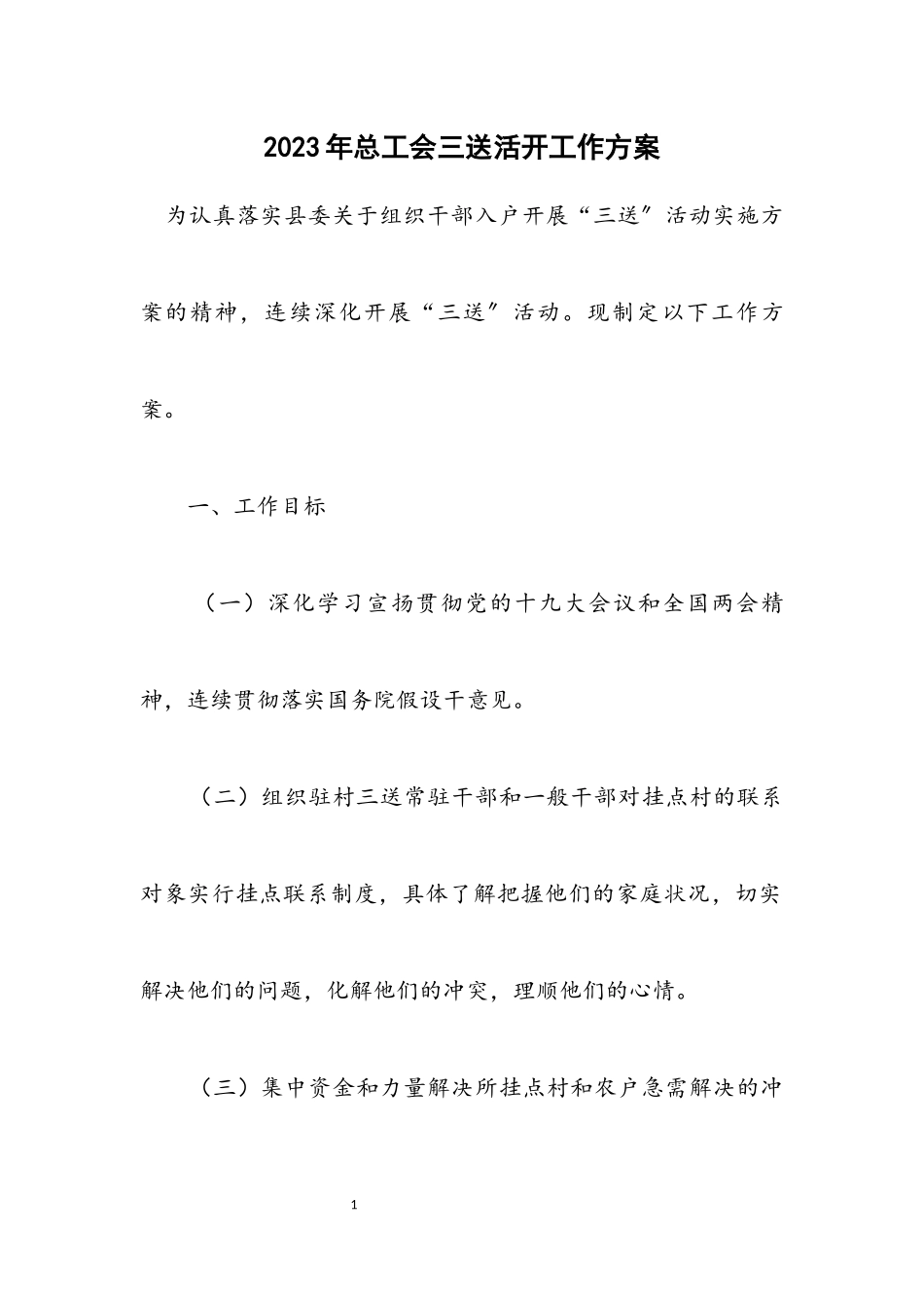 2023年总工会三送活动工作方案.docx_第1页