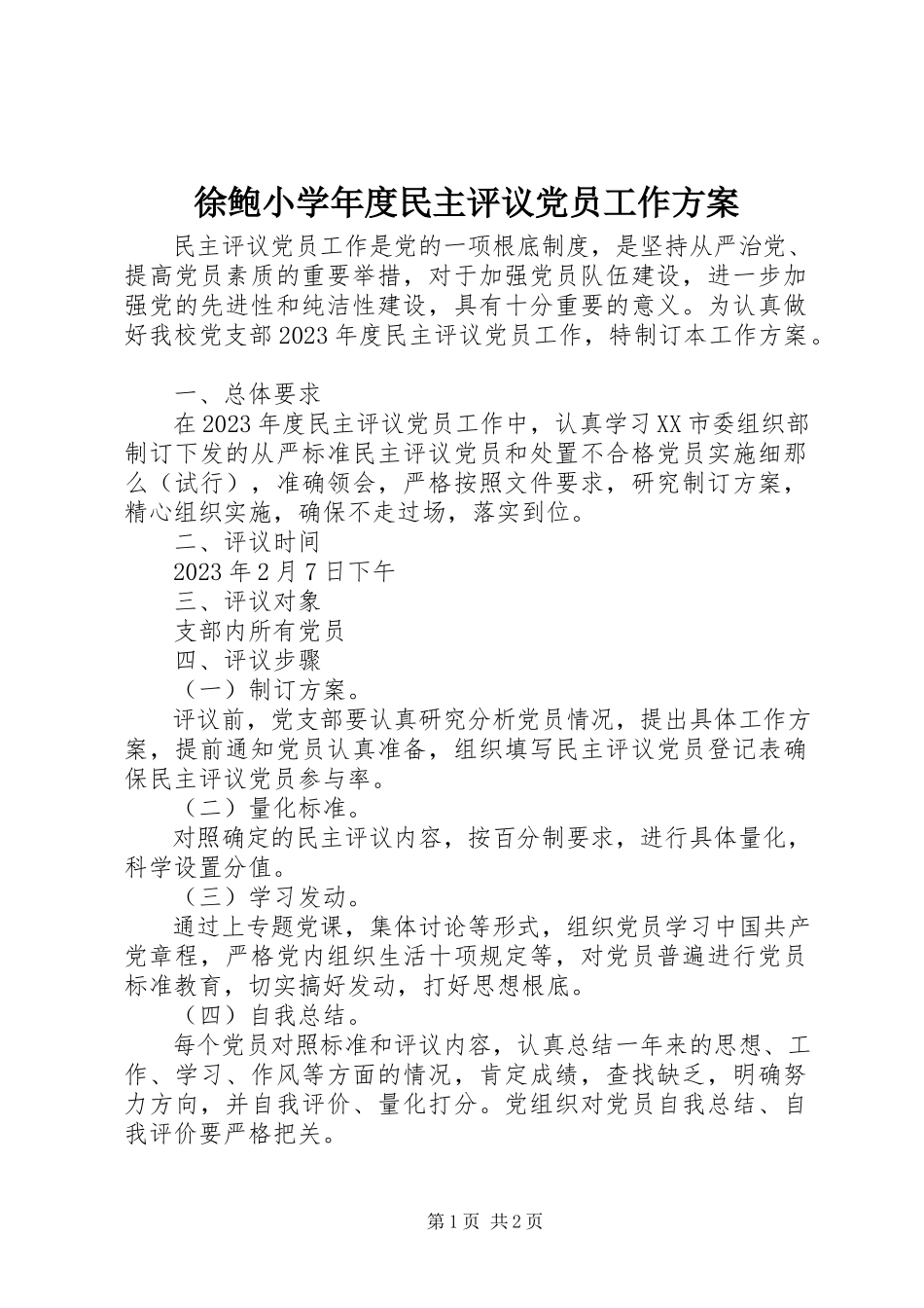 2023年徐鲍小度民主评议党员工作方案.docx_第1页