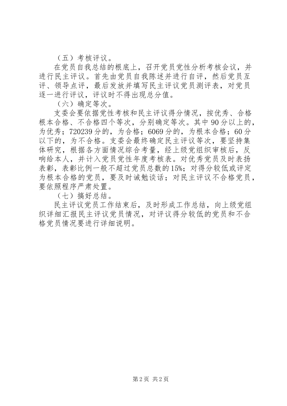 2023年徐鲍小度民主评议党员工作方案.docx_第2页
