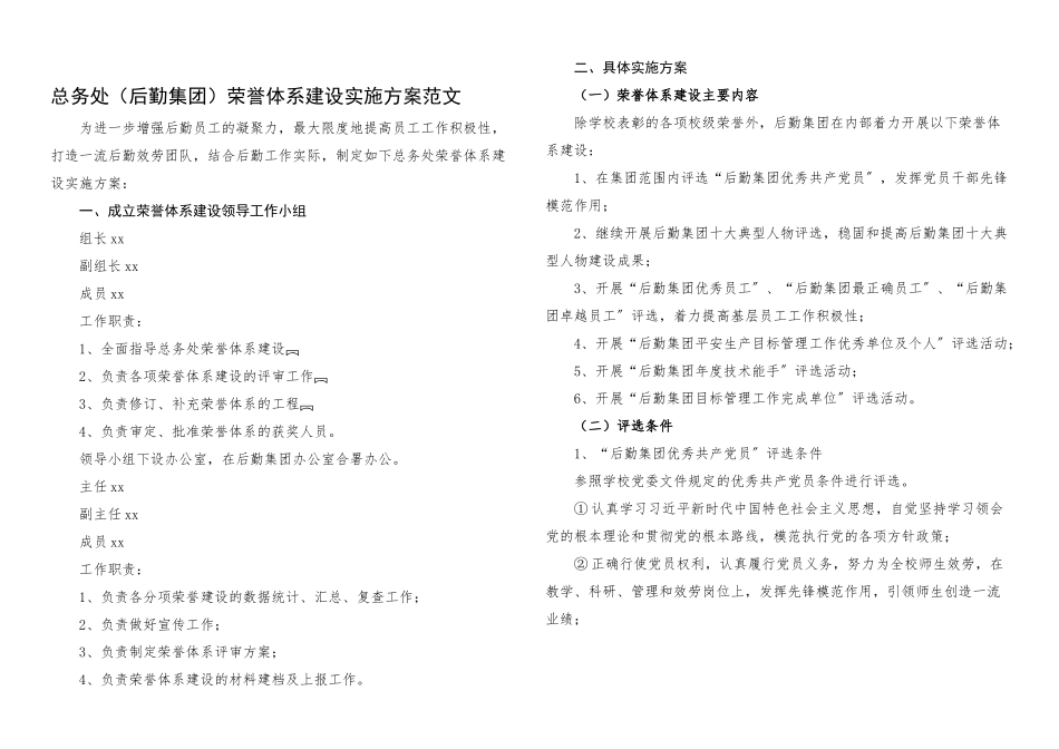 2023年总务处后勤集团荣誉体系建设实施方案工作方案.docx_第1页