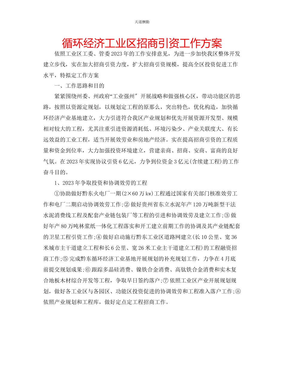 2023年循环经济工业区招商引资工作方案.docx_第1页