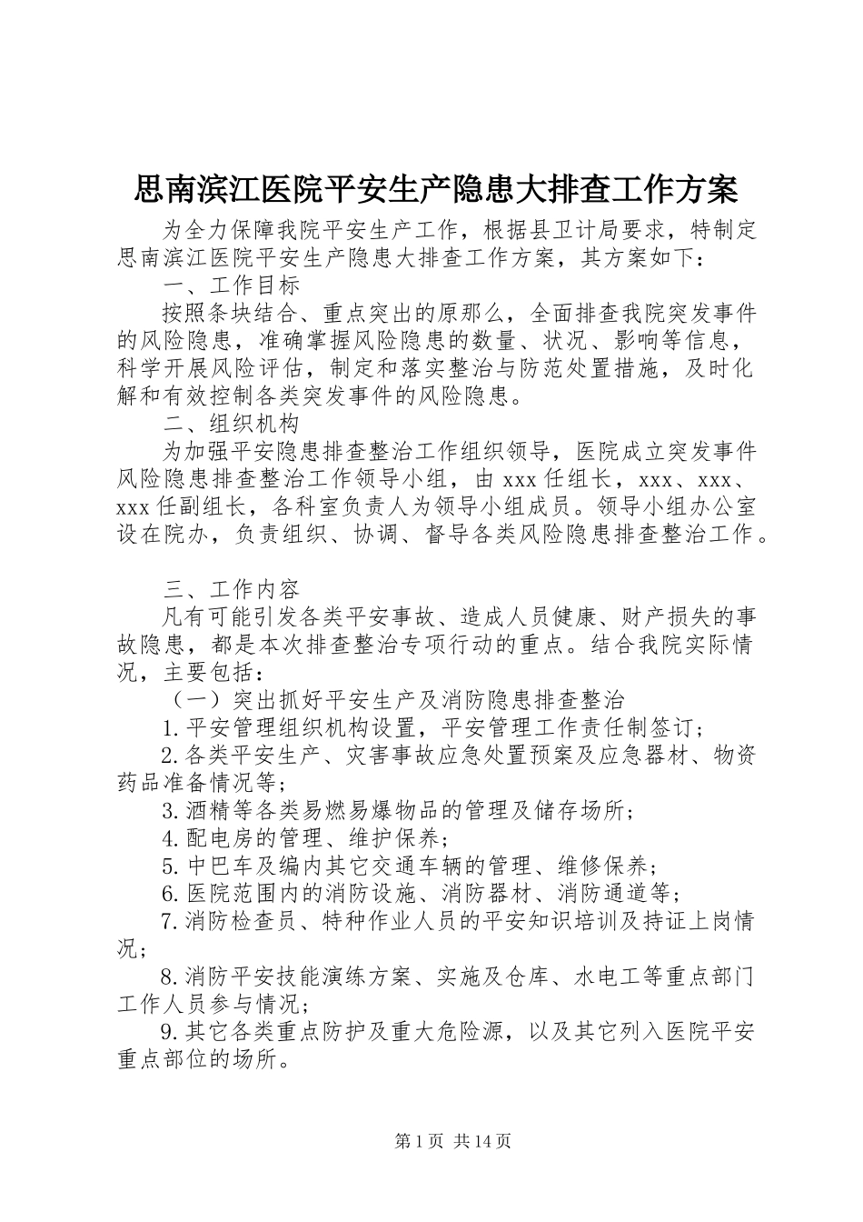 2023年思南滨江医院安全生产隐患大排查工作方案.docx_第1页
