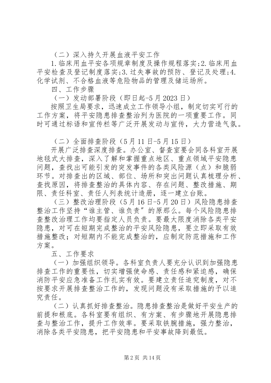 2023年思南滨江医院安全生产隐患大排查工作方案.docx_第2页