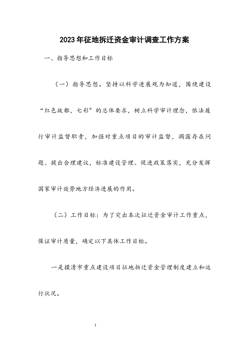 2023年征地拆迁资金审计调查工作方案.docx_第1页