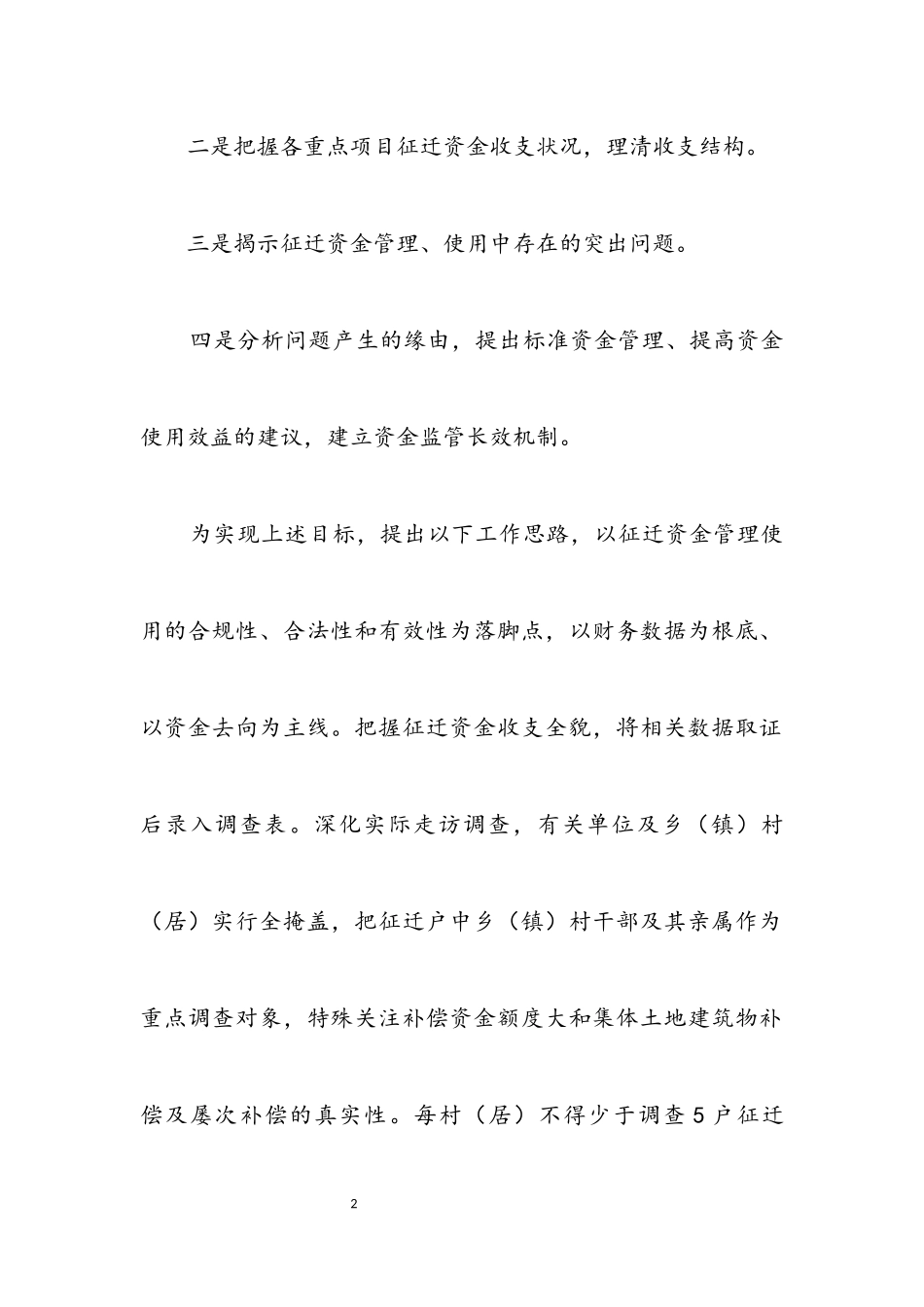 2023年征地拆迁资金审计调查工作方案.docx_第2页