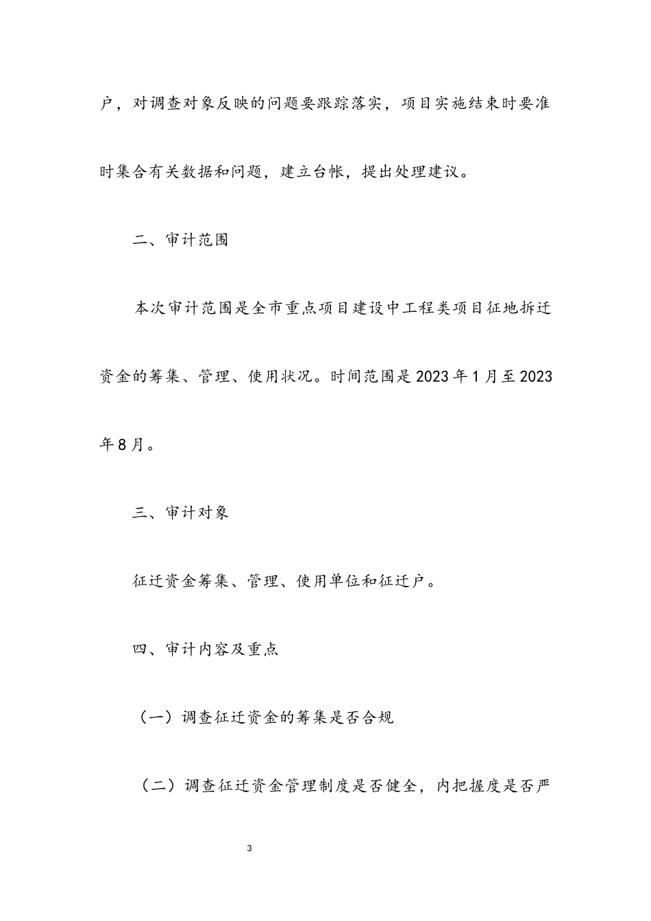 2023年征地拆迁资金审计调查工作方案.docx_第3页