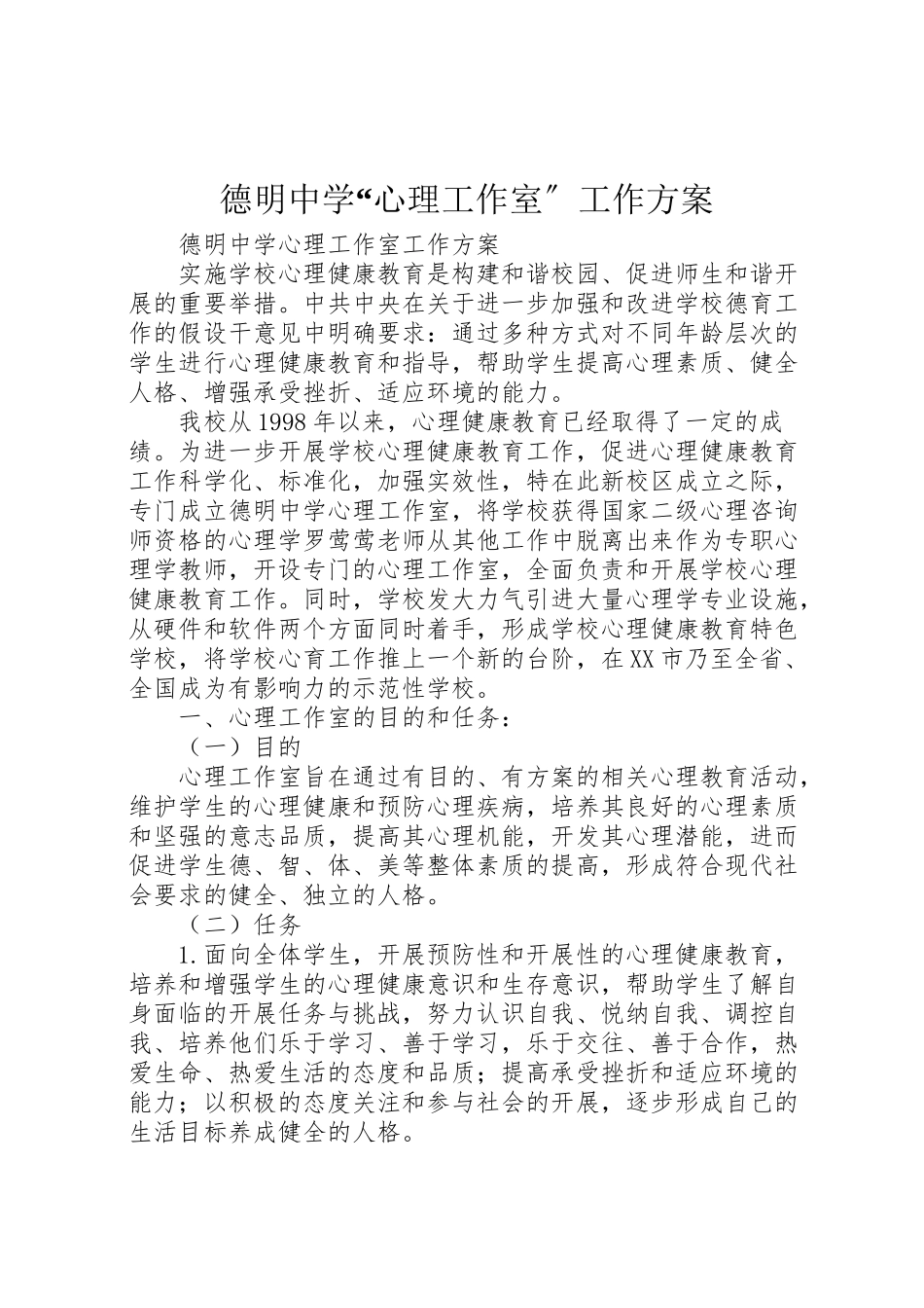 2023年德明中学心理工作室工作方案.doc_第1页