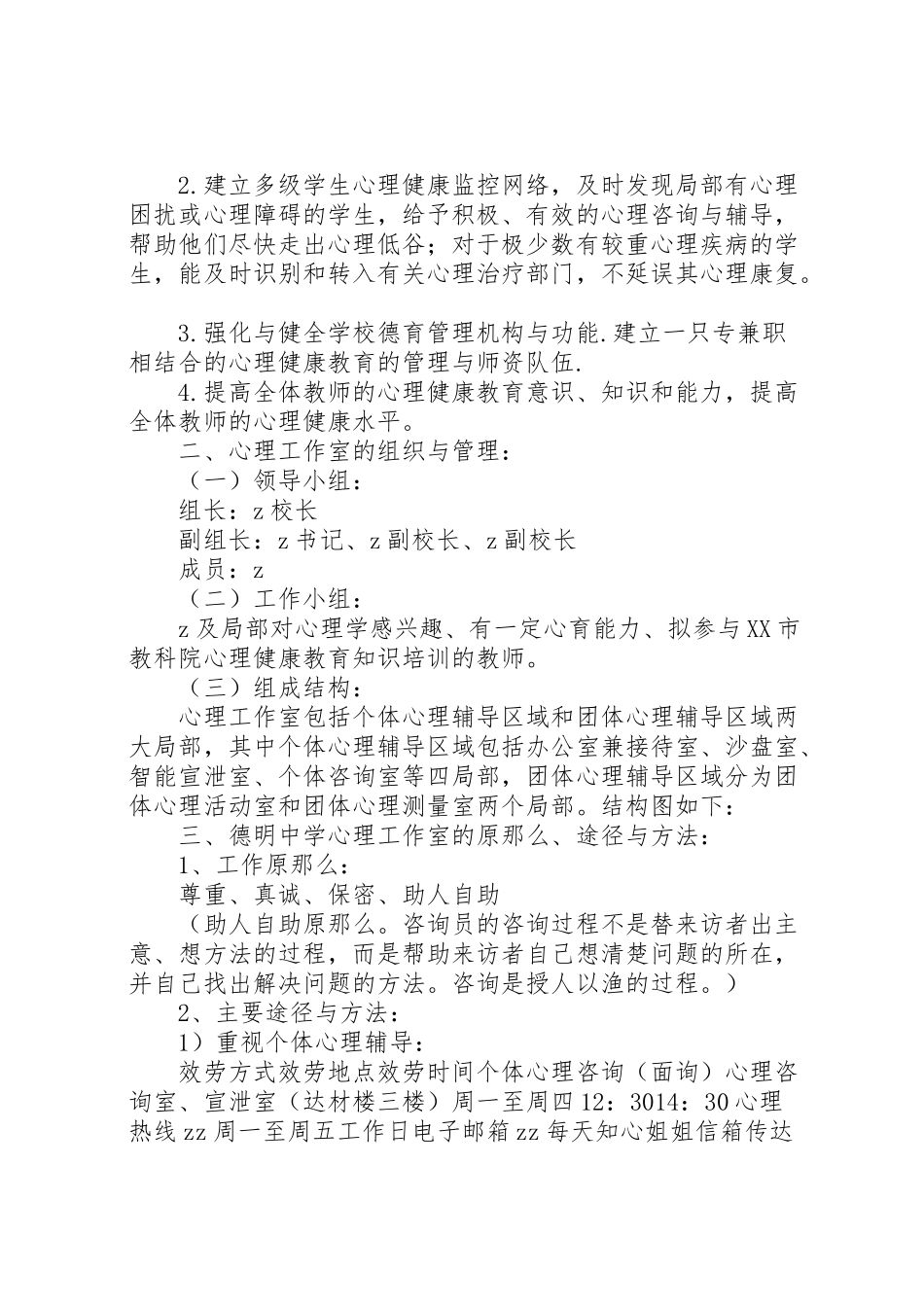 2023年德明中学心理工作室工作方案.doc_第2页