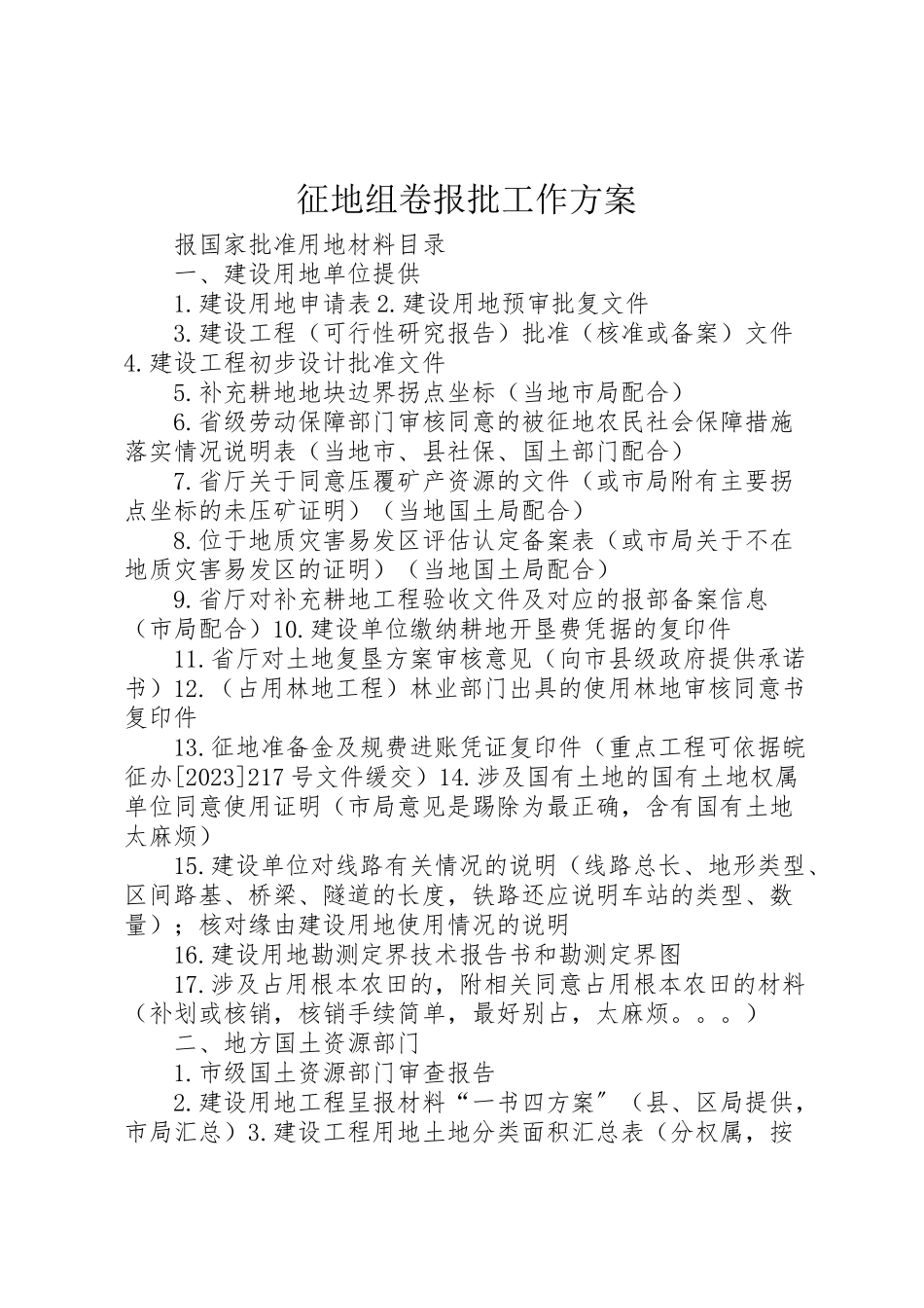 2023年征地组卷报批工作方案.doc_第1页