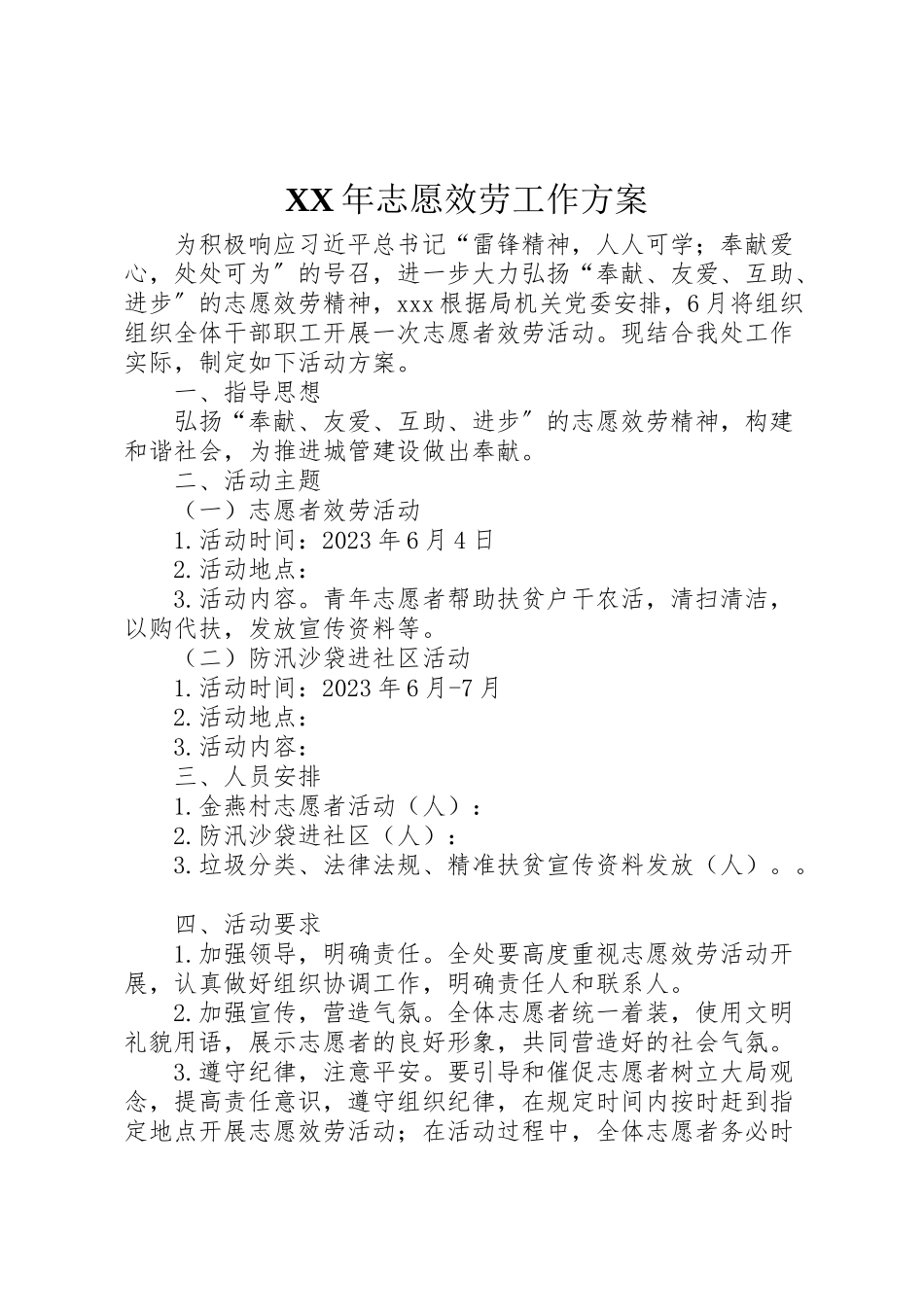 2023年志愿服务工作方案 .doc_第1页