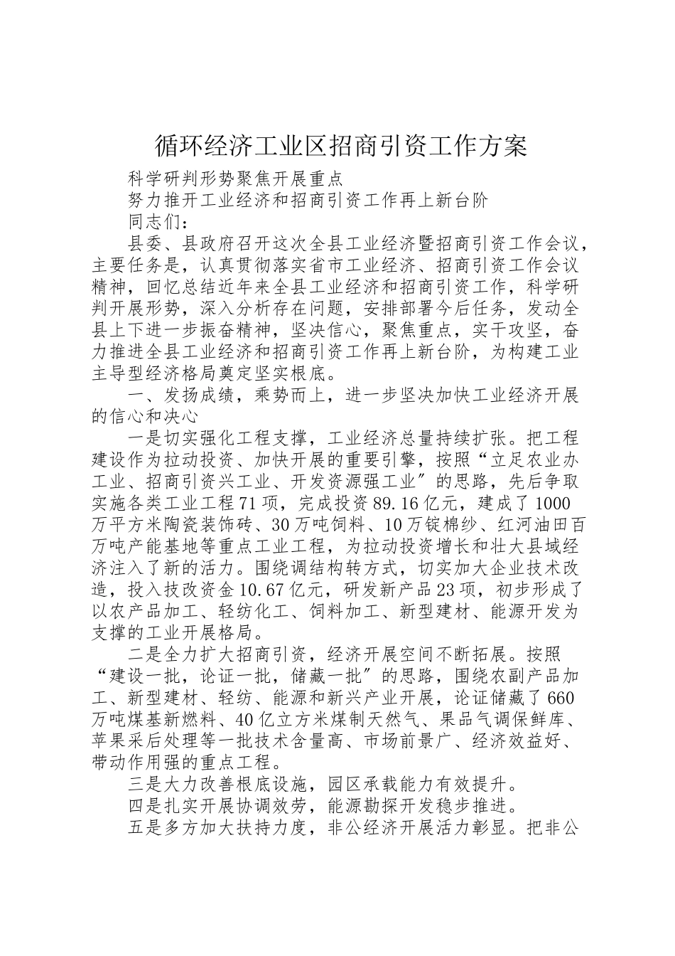 2023年循环经济工业区招商引资工作方案 .doc_第1页