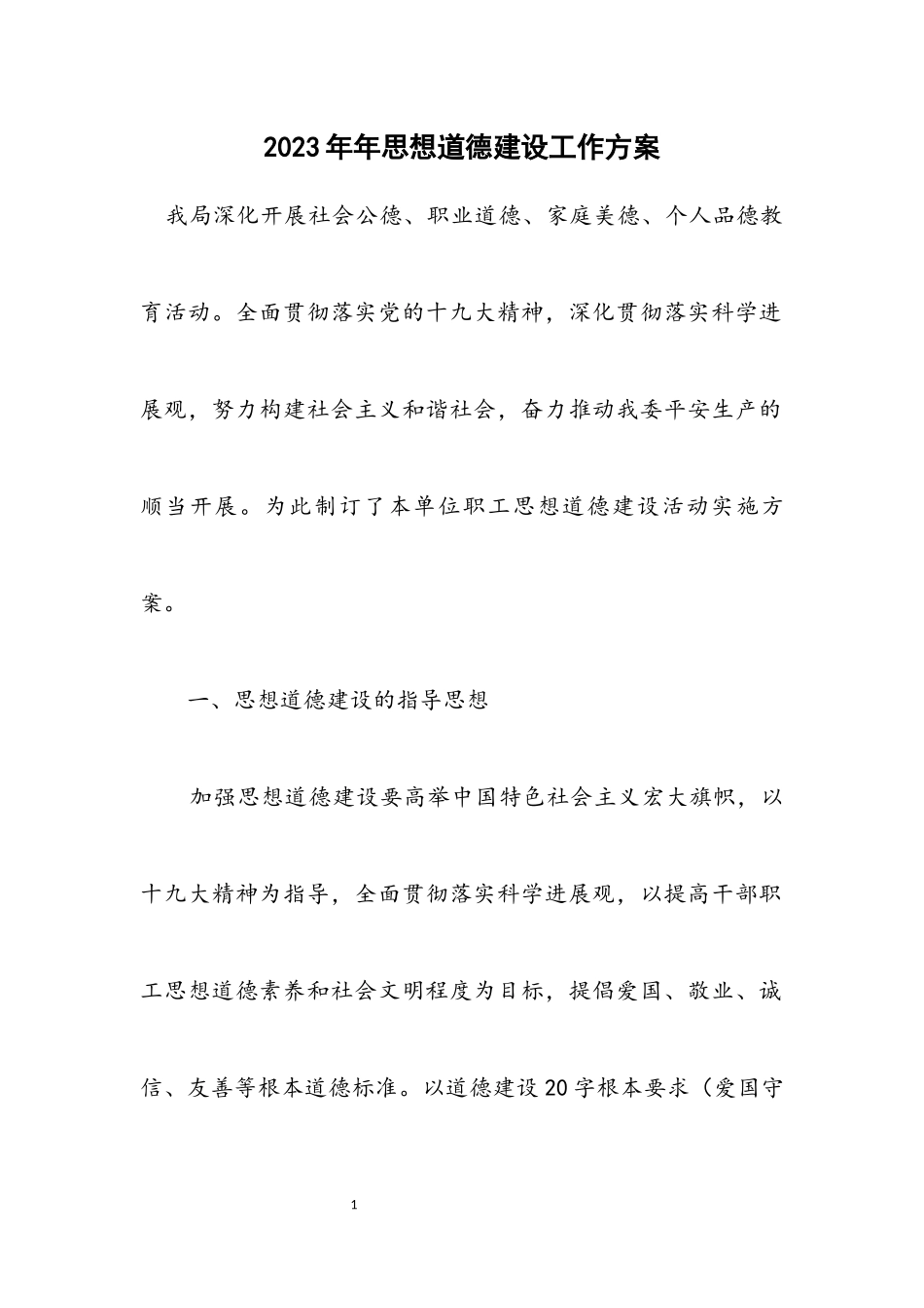 2023年思想道德建设工作方案.docx_第1页