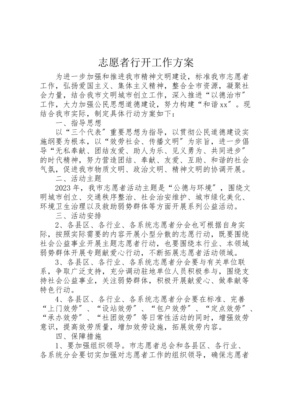 2023年志愿者行动工作方案.doc_第1页