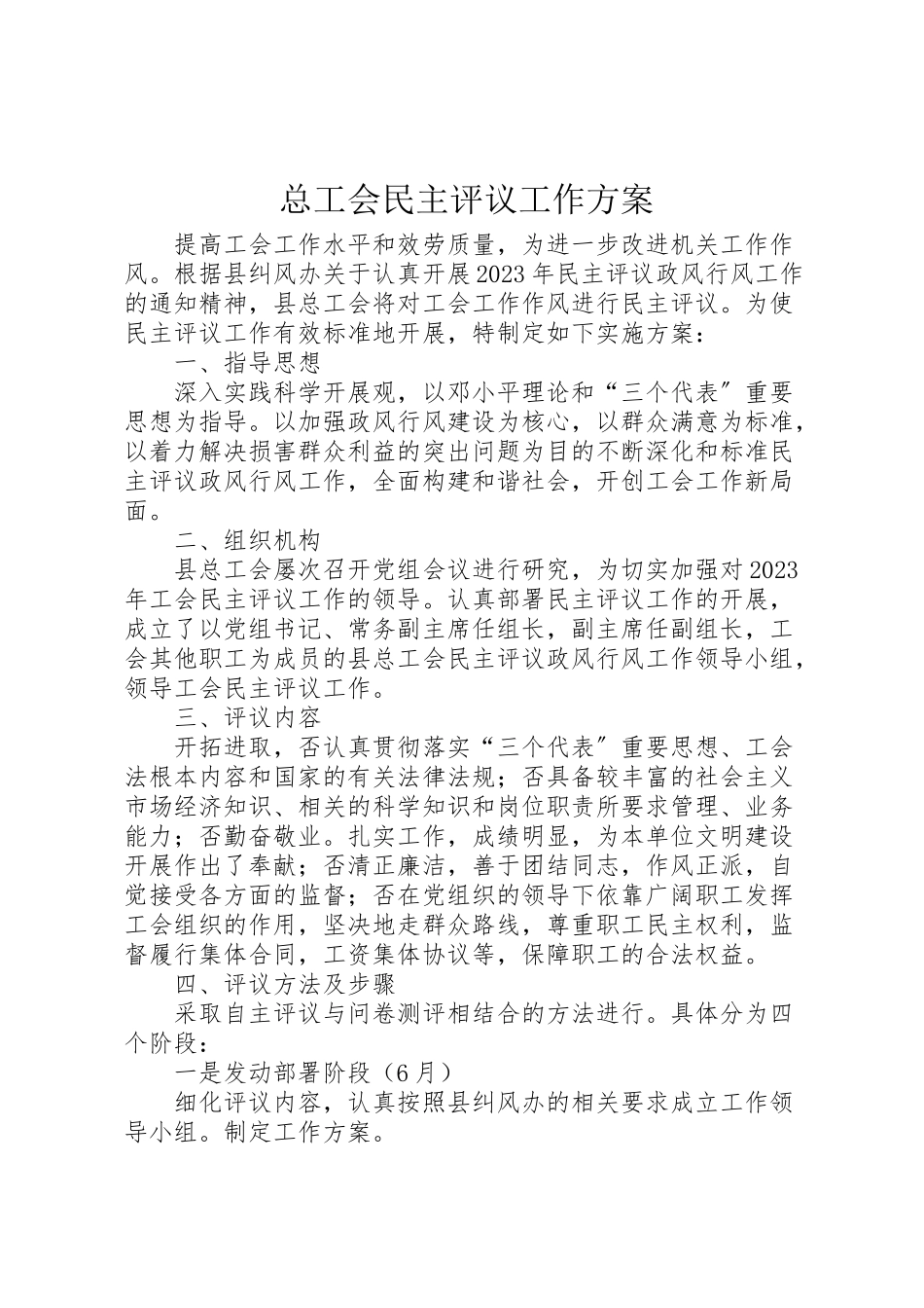 2023年总工会民主评议工作方案.doc_第1页