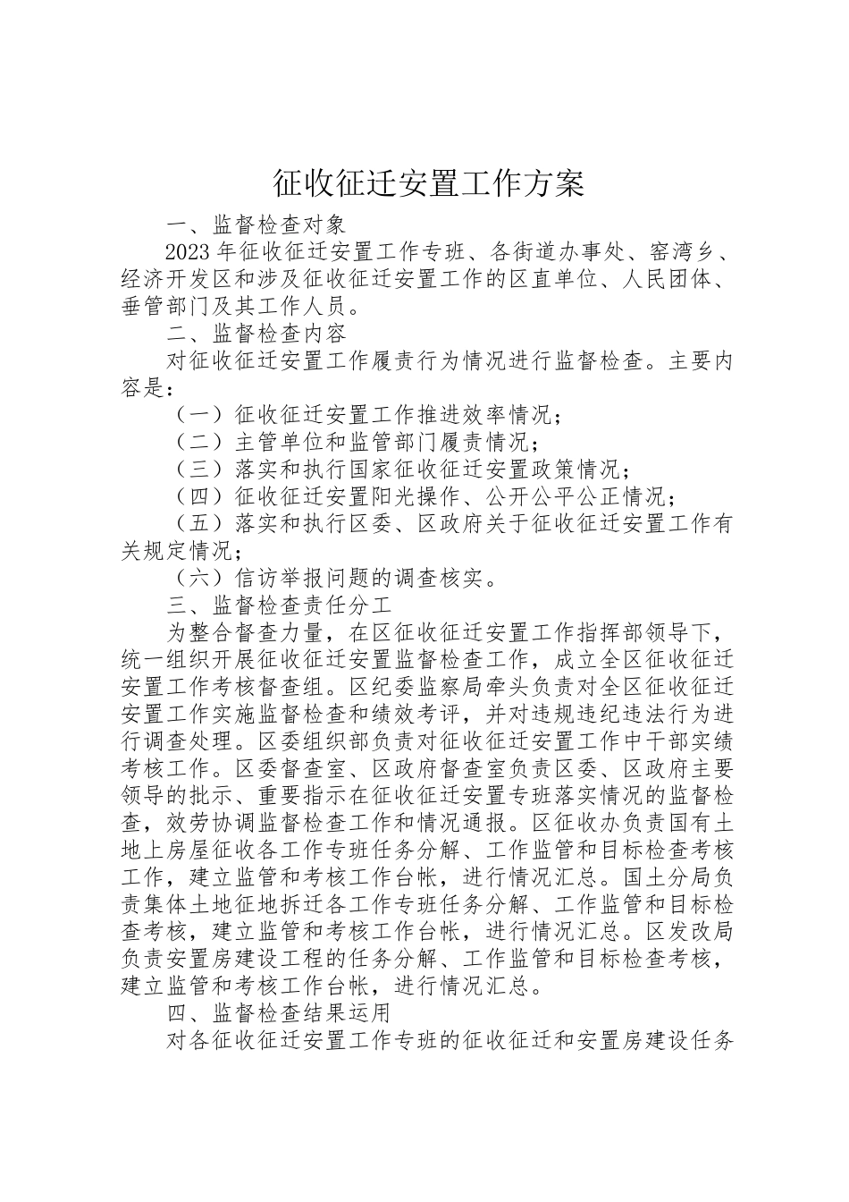 2023年征收征迁安置工作方案.doc_第1页