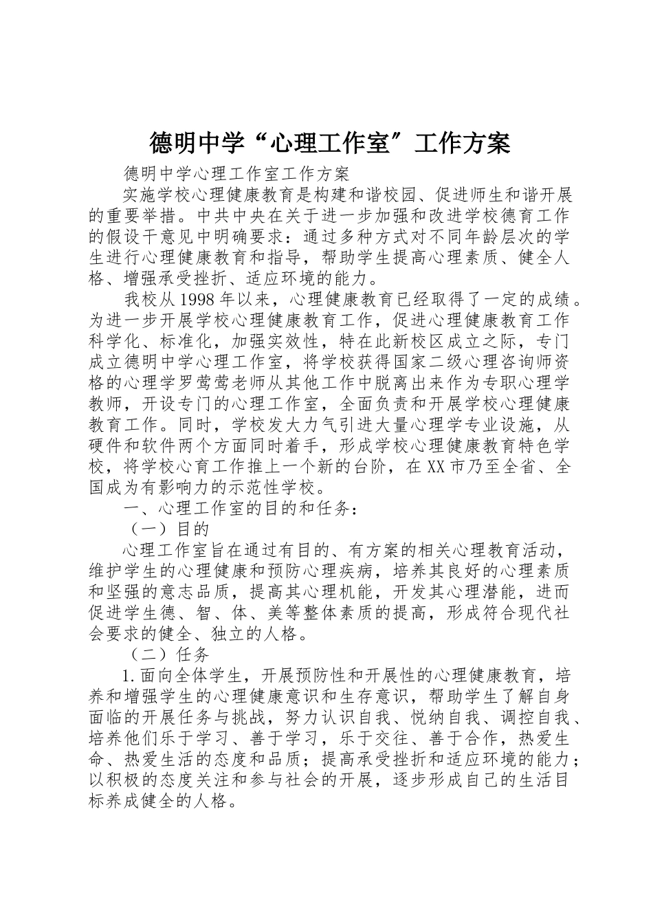 2023年德明中学“心理工作室”工作方案新编.docx_第1页