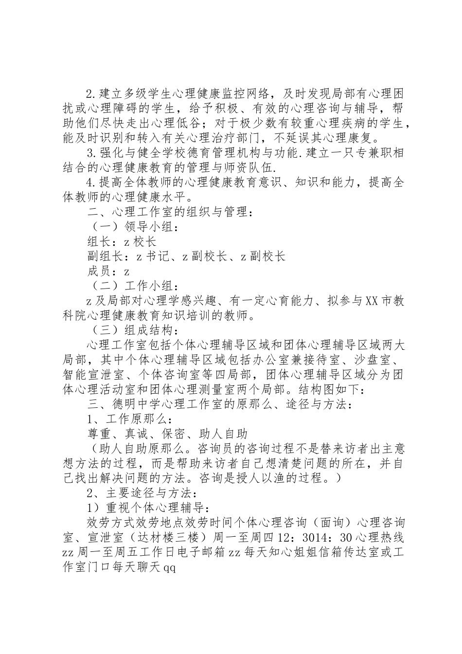 2023年德明中学“心理工作室”工作方案新编.docx_第2页