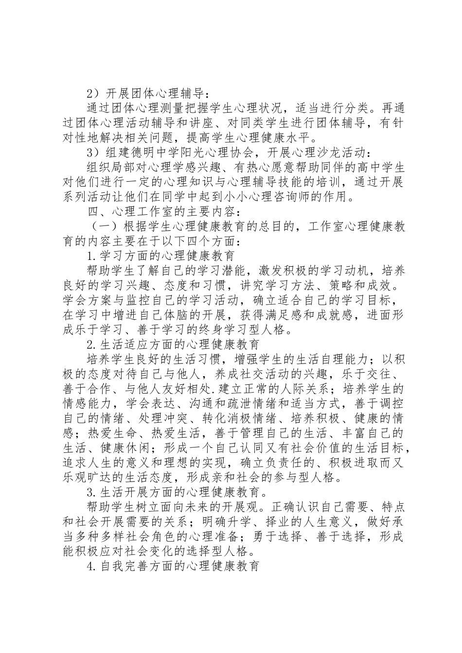 2023年德明中学“心理工作室”工作方案新编.docx_第3页