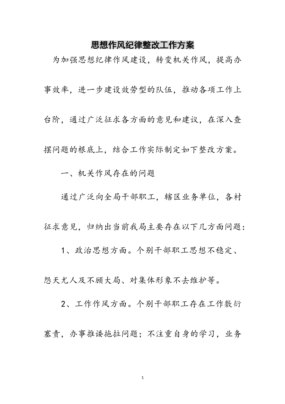 2023年思想作风纪律整改工作方案范文.doc_第1页