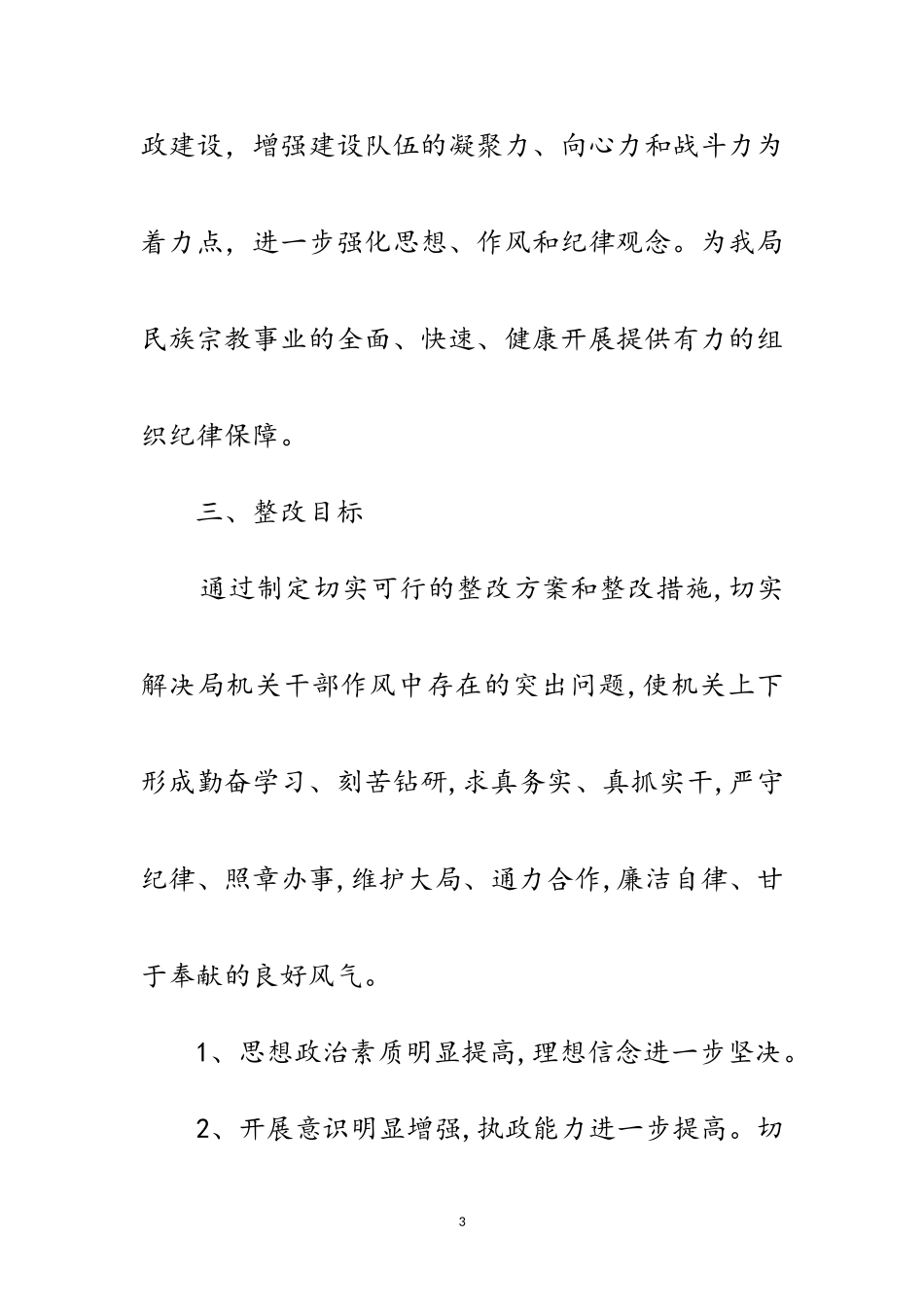 2023年思想作风纪律整改工作方案范文.doc_第3页