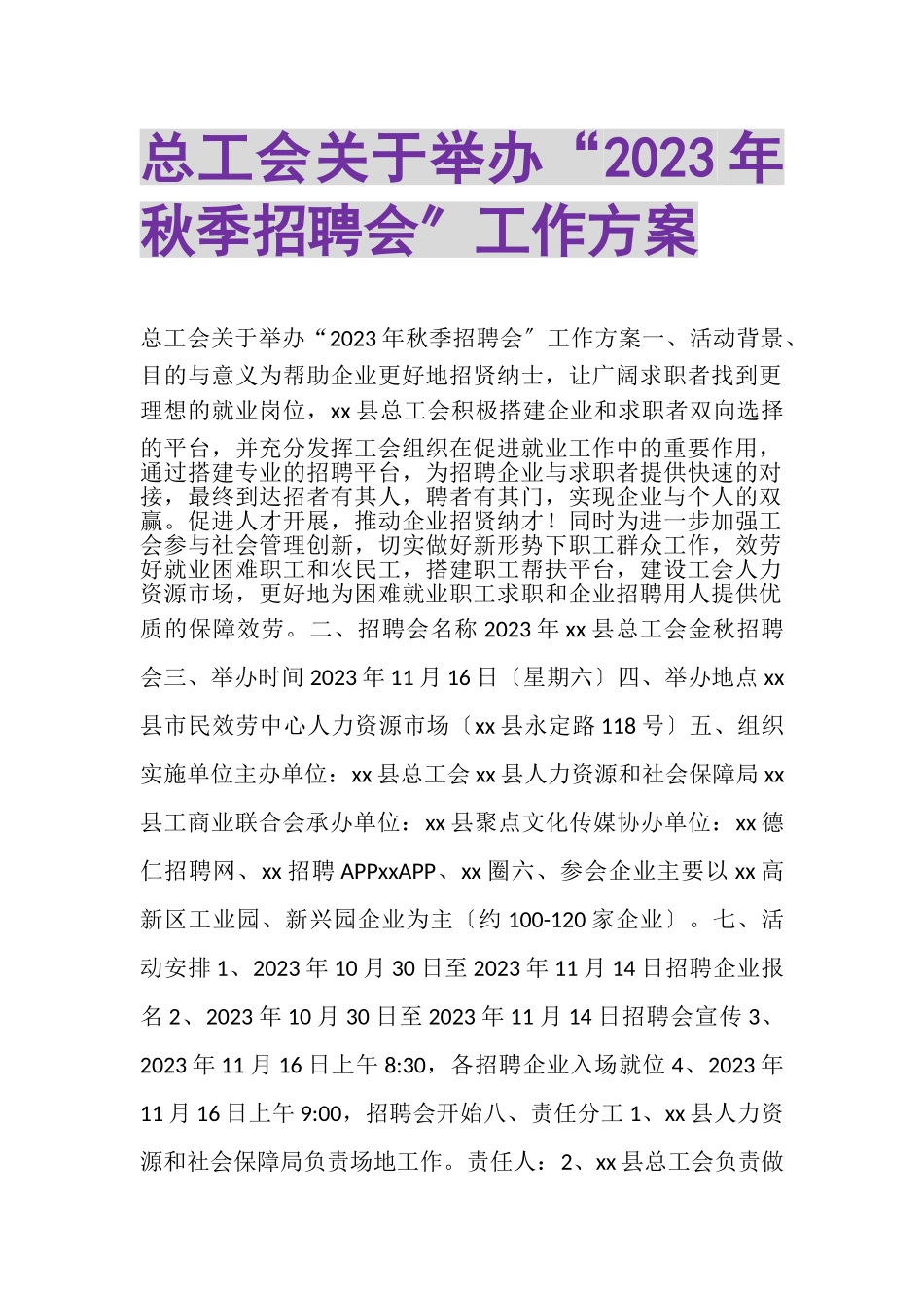 2023年总工会关于举办秋季招聘会工作方案.doc_第1页