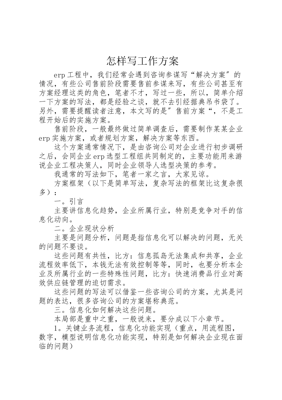 2023年怎样写工作方案 .doc_第1页