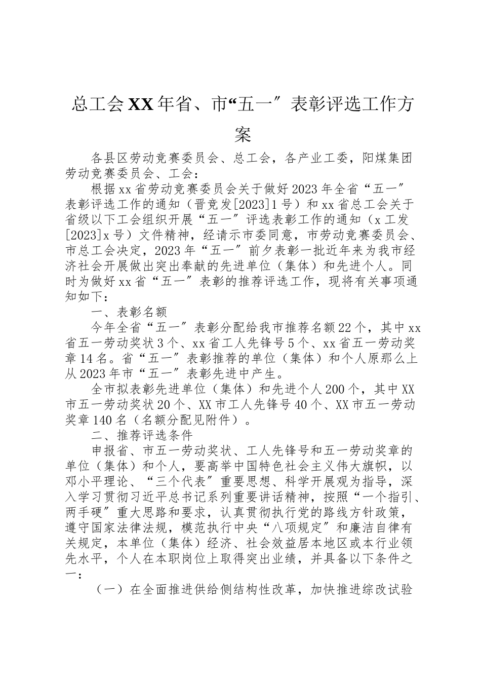 2023年总工会省市五一表彰评选工作方案.doc_第1页